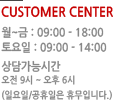 customer center. ~ : 09:00~18:00,  : 09:00~14:00 㰡ɽð : 09~06 (Ͽ, ޹Դϴ)